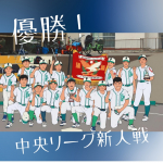 ★中央リーグ新人戦　優勝★