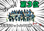 ★第三位★平塚ピタットハウス杯