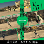 ★26年度　富士見ホームランズ開幕★