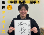 阪神タイガース　中野拓夢選手！！！