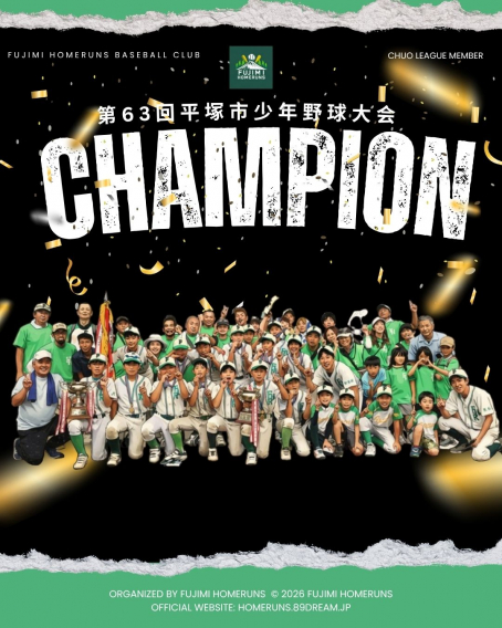 ★優勝★平塚市少年野球大会