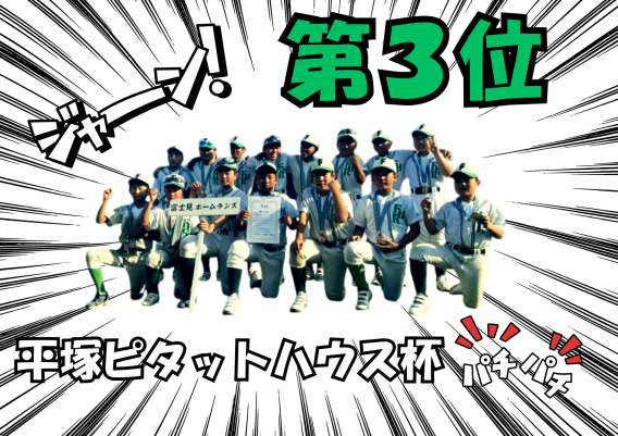 ★第三位★平塚ピタットハウス杯